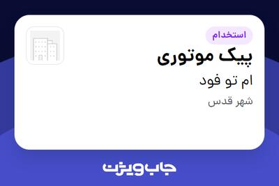 استخدام پیک موتوری - آقا در ام تو فود