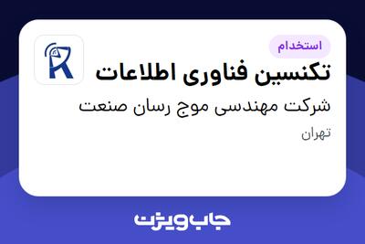 استخدام تکنسین فناوری اطلاعات در شرکت مهندسی موج رسان صنعت