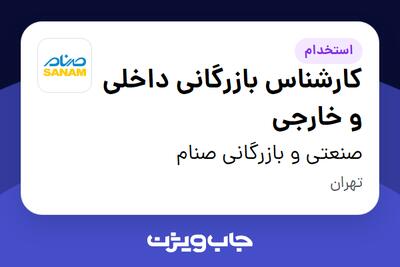 استخدام کارشناس بازرگانی داخلی و خارجی - آقا در صنعتی و بازرگانی صنام