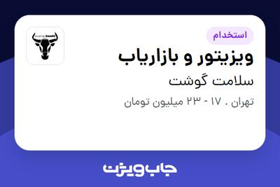 استخدام ویزیتور و بازاریاب در سلامت گوشت
