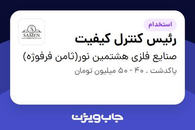 استخدام رئیس کنترل کیفیت - آقا در صنایع فلزی هشتمین نور(ثامن فرفوژه)