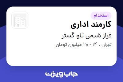 استخدام کارمند اداری - خانم در فراز شیمی تاو گستر