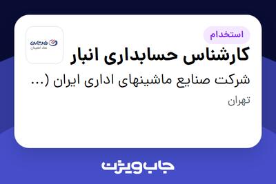 استخدام کارشناس حسابداری انبار در شرکت صنایع ماشینهای اداری ایران (مادیران)