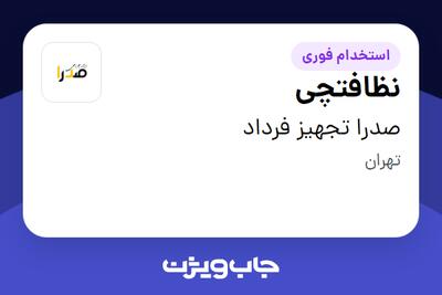 استخدام نظافتچی - خانم در صدرا تجهیز فرداد