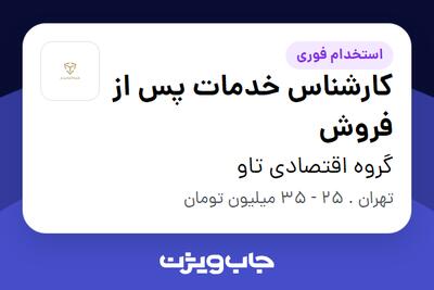 استخدام کارشناس خدمات پس از فروش - آقا در گروه اقتصادی تاو