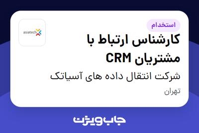 استخدام کارشناس ارتباط با مشتریان CRM در شرکت انتقال داده های آسیاتک