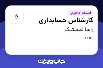 استخدام کارشناس حسابداری در راسا لجستیک