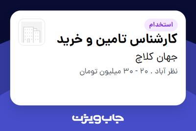استخدام کارشناس تامین و خرید در جهان کلاچ