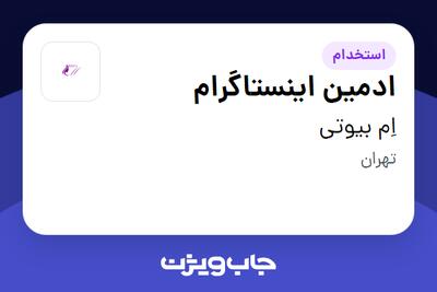 استخدام ادمین اینستاگرام - خانم در اِم بیوتی