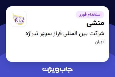 استخدام منشی - خانم در شرکت بین المللی فراز سپهر تیراژه