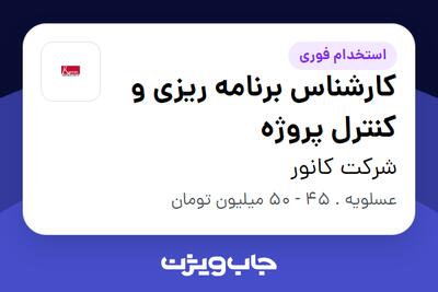 استخدام کارشناس برنامه ریزی و کنترل پروژه در شرکت کانور