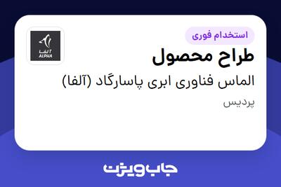 استخدام طراح محصول در الماس فناوری ابری پاسارگاد (آلفا)