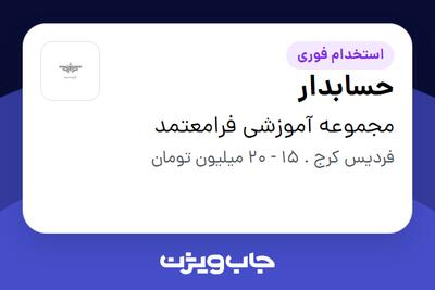 استخدام حسابدار - خانم در مجموعه آموزشی فرامعتمد