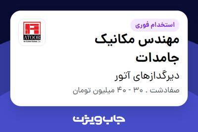 استخدام مهندس مکانیک جامدات - آقا در دیرگدازهای آتور