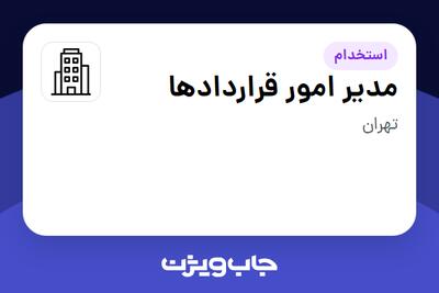 استخدام مدیر امور قراردادها در سازمانی فعال در حوزه سرمایه گذاری و مالی