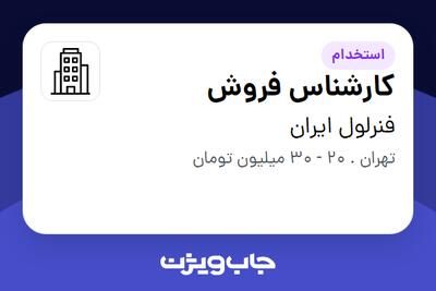 استخدام کارشناس فروش در فنرلول ایران