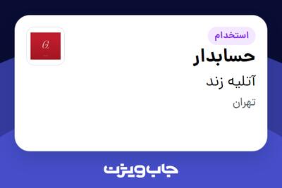 استخدام حسابدار در آتلیه زند