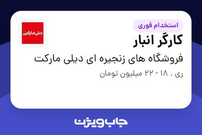 استخدام کارگر انبار - آقا در فروشگاه های زنجیره ای دیلی مارکت