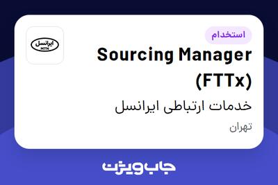 استخدام Sourcing Manager (FTTx) در خدمات ارتباطی ایرانسل