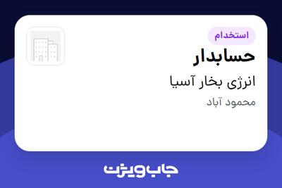 استخدام حسابدار در انرژی بخار آسیا