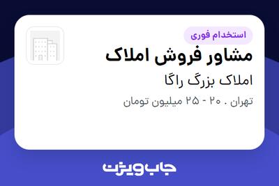 استخدام مشاور فروش املاک در املاک بزرگ راگا