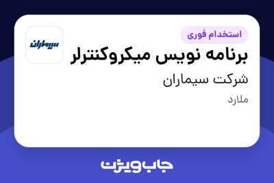 استخدام برنامه نویس میکروکنترلر در شرکت سیماران