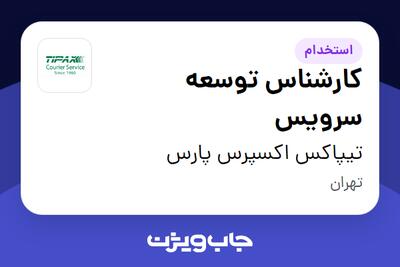 استخدام کارشناس توسعه سرویس در تیپاکس اکسپرس پارس