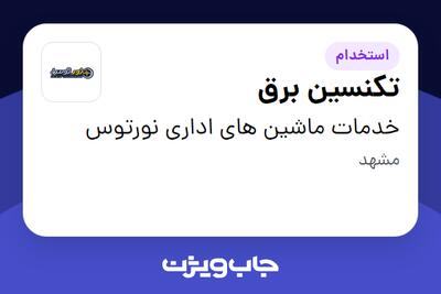 استخدام تکنسین برق در خدمات ماشین های اداری نورتوس