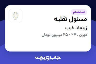 استخدام مسئول نقلیه - آقا در زرنماد غرب