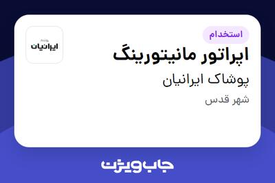 استخدام اپراتور مانیتورینگ - آقا در پوشاک ایرانیان