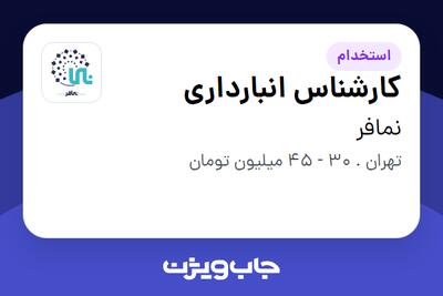 استخدام کارشناس انبارداری - آقا در نمافر