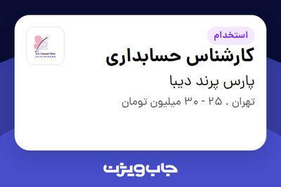 استخدام کارشناس حسابداری در پارس پرند دیبا