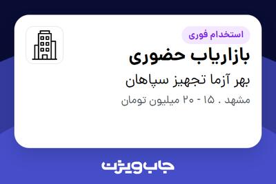 استخدام بازاریاب حضوری در بهر آزما تجهیز سپاهان
