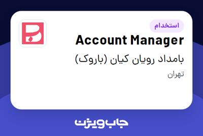استخدام Account Manager در بامداد رویان کیان (باروک)