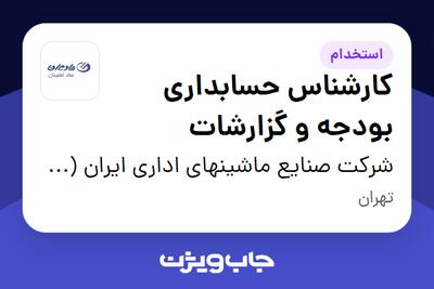 استخدام کارشناس حسابداری بودجه و گزارشات در شرکت صنایع ماشینهای اداری ایران (مادیران)
