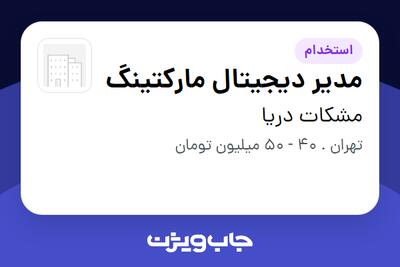استخدام مدیر دیجیتال مارکتینگ در مشکات دریا