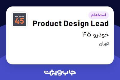 استخدام Product Design Lead در خودرو 45