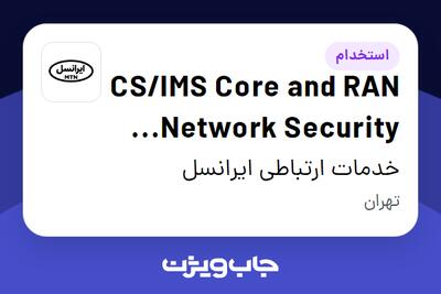 استخدام CS/IMS Core and RAN Network Security (Vendor) در خدمات ارتباطی ایرانسل
