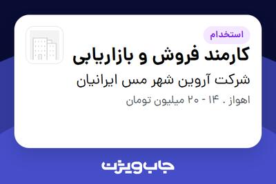استخدام کارمند فروش و بازاریابی در شرکت آروین شهر مس ایرانیان