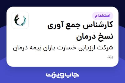 استخدام کارشناس جمع آوری نسخ درمان در شرکت ارزیابی خسارت یاران بیمه درمان