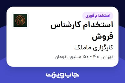 استخدام استخدام کارشناس فروش در کارگزاری ماملک