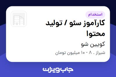 استخدام کارآموز سئو / تولید محتوا در کویین شو