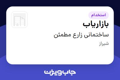 استخدام بازاریاب - آقا در ساختمانی زارع مطمئن