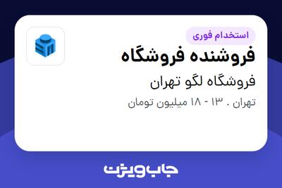 استخدام فروشنده فروشگاه در فروشگاه لگو تهران