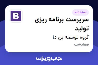 استخدام سرپرست برنامه ریزی تولید - آقا در گروه توسعه بن دا
