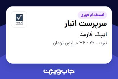 استخدام سرپرست انبار - آقا در ایپک فارمد