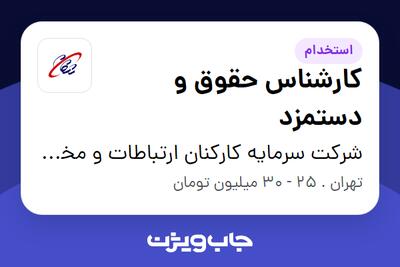 استخدام کارشناس حقوق و دستمزد در شرکت سرمایه کارکنان ارتباطات و مخابرات