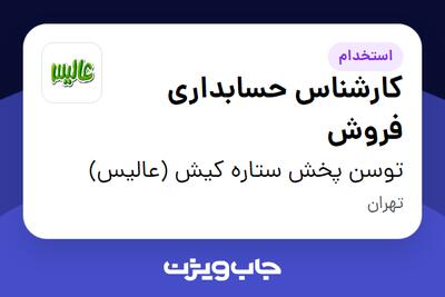 استخدام کارشناس حسابداری فروش - آقا در توسن پخش ستاره کیش (عالیس)