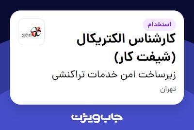 استخدام کارشناس الکتریکال (شیفت کار) در زیرساخت امن خدمات تراکنشی