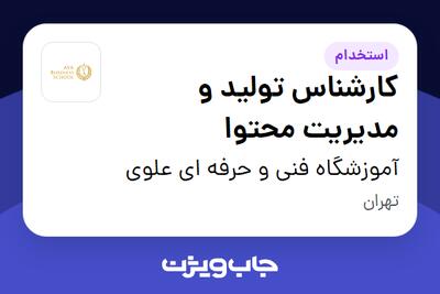 استخدام کارشناس تولید و مدیریت محتوا در آموزشگاه فنی و حرفه ای علوی